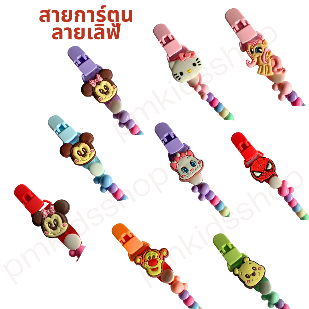 (ลายการ์ตูน) สายคล้องยางกัด ลายลูกปัดเบบี้ กันหล่น ยคล้องจุกหลอก (สายอย่างเดียว ไม่รวมสินค้า)