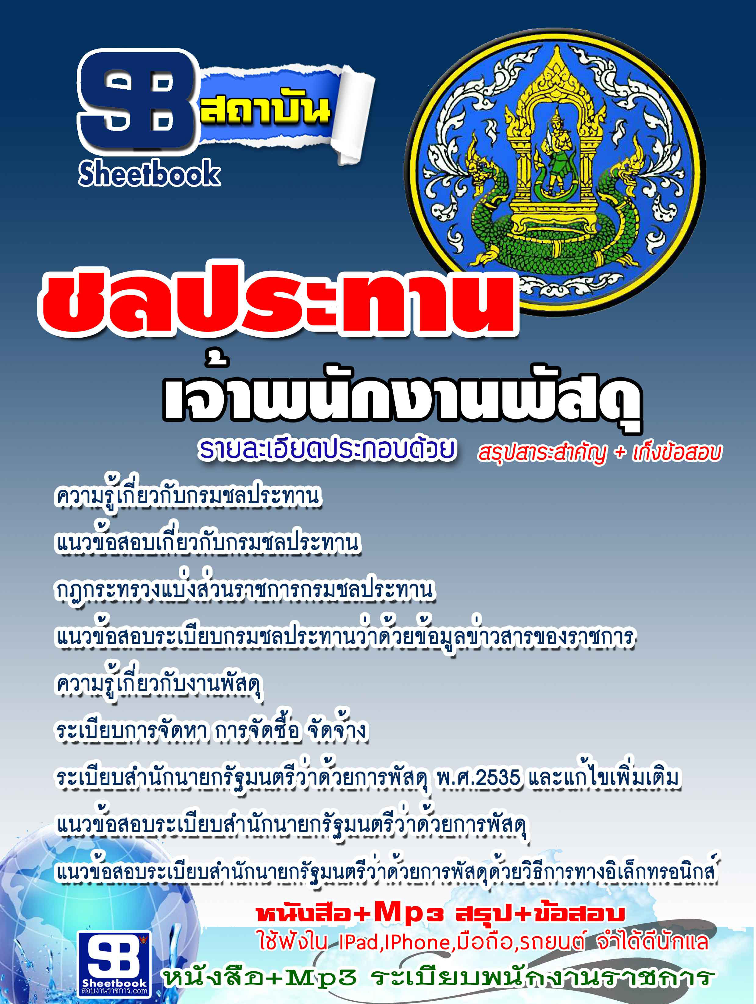 [[BOOK]] แนวข้อสอบ เจ้าพนักงานพัสดุ กรมชลประทาน 2568