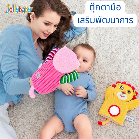 Jollybaby ตุ๊กตามือเสริมพัฒนาการ ตุ๊กตามือเล่านิทาน ตุ๊กตามือ