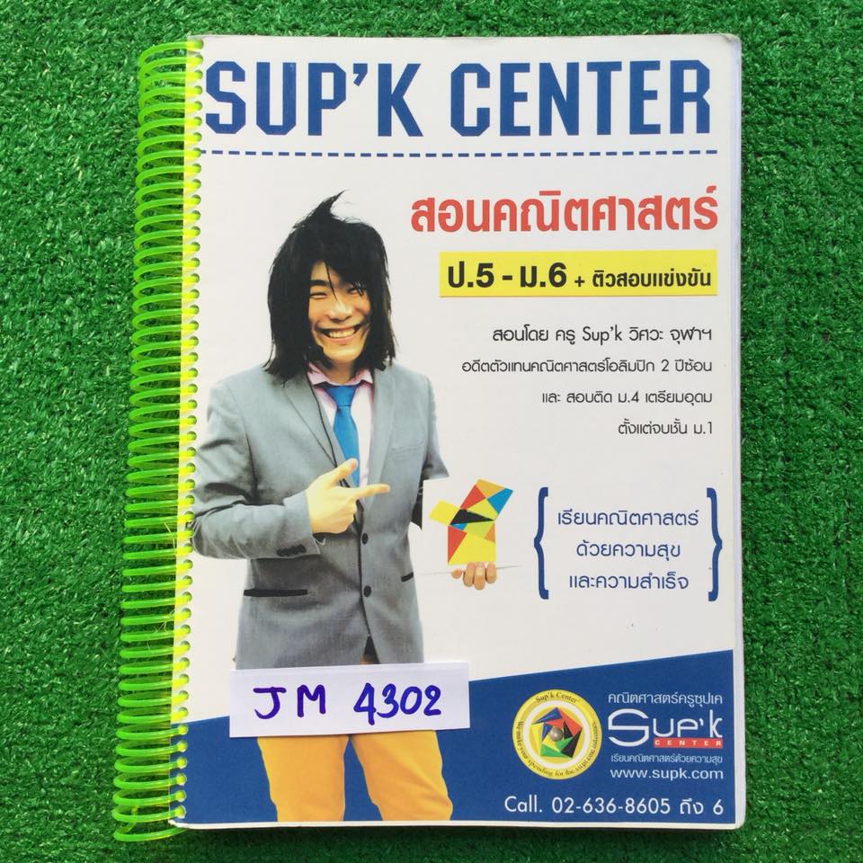 JM4302 [Sup'k ซุปเค] คอร์สติวคณิตเข้มข้นขั้นเทพเพื่อสอบเข้าม.4 โรงเรียนดัง เฟส1 เล่ม 2
