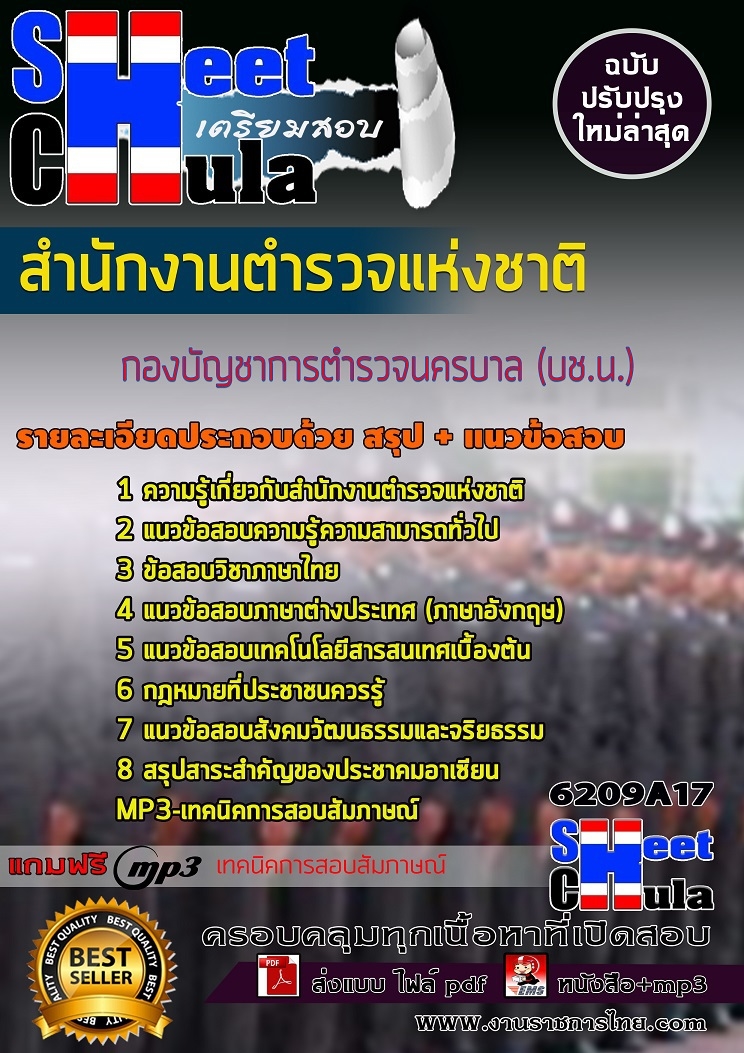 แนวข้อสอบกองบัญชาการตำรวจนครบาล (บช.น.) สำนักงานตำรวจแห่งชาติ 2568