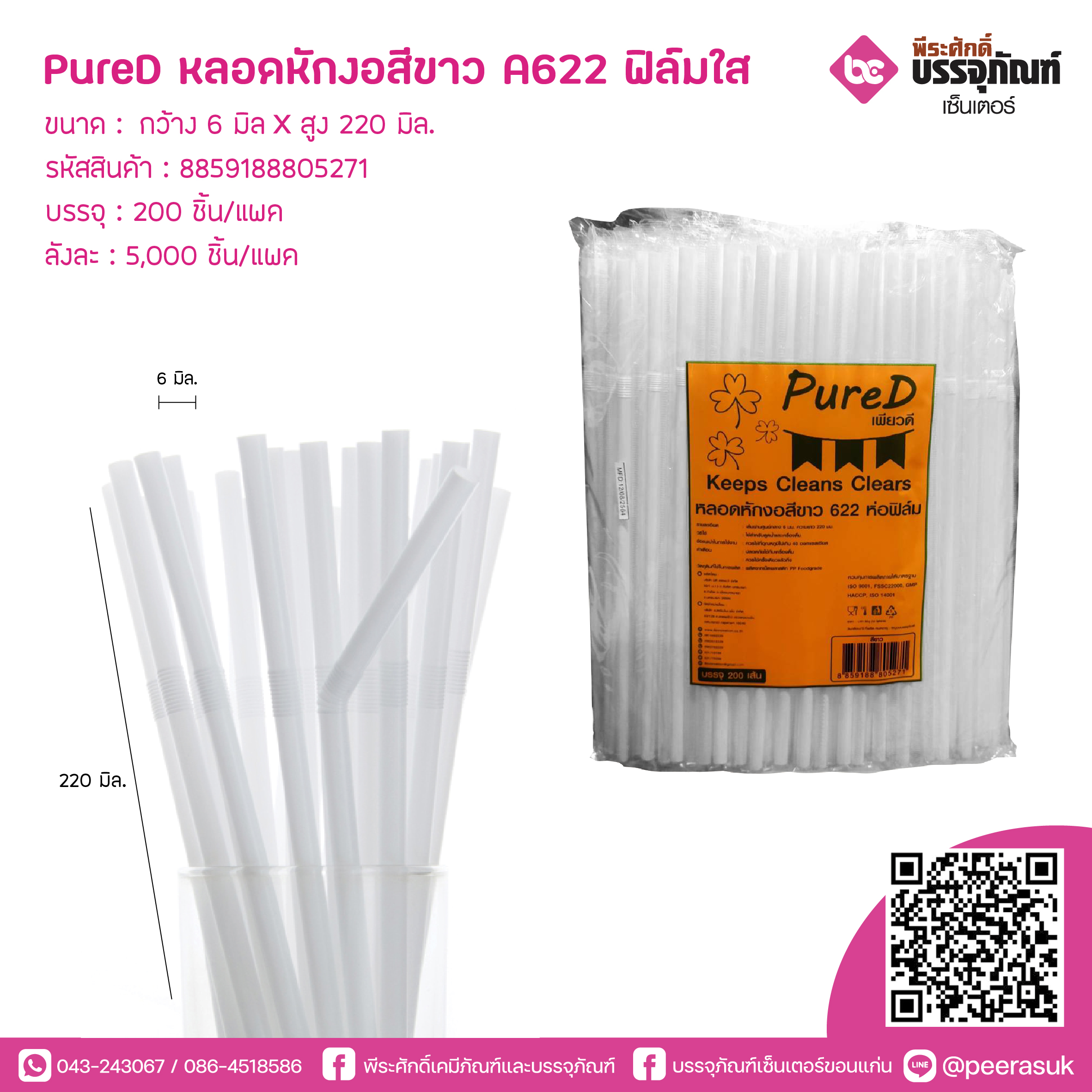 PureD หลอดหักงอสีขาว 622 ฟิล์มใส @ แพคละ 200 ชิ้น / หีบละ 25 แพค (5000 ชิ้น)