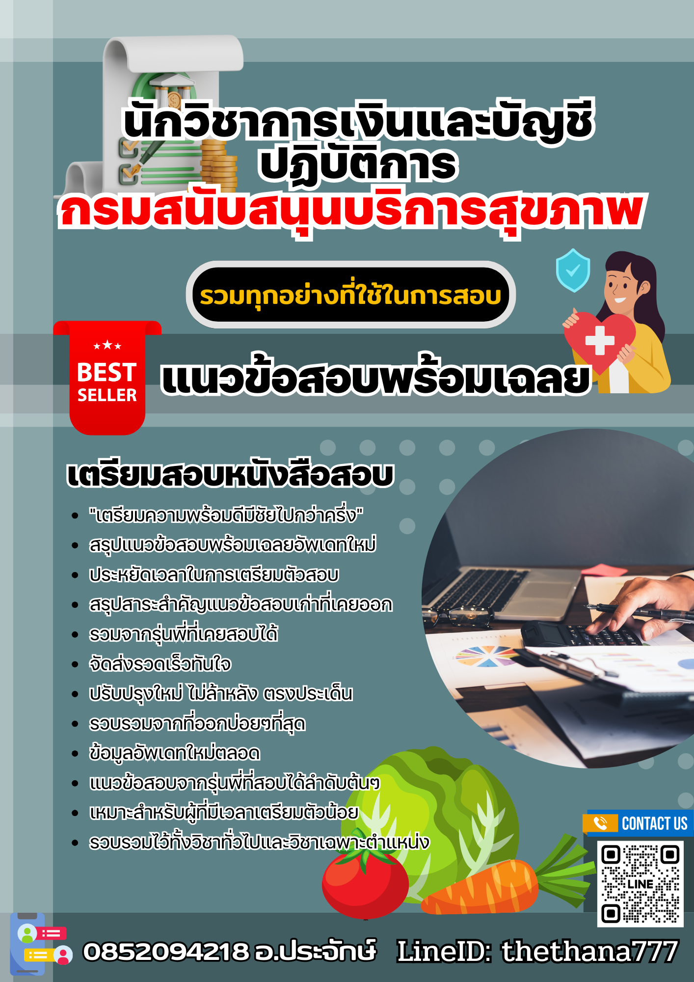 แนวข้อสอบนักวิชาการเงินและบัญชีปฏิบัติการ กรมสนับสนุนบริการสุขภาพ 2568