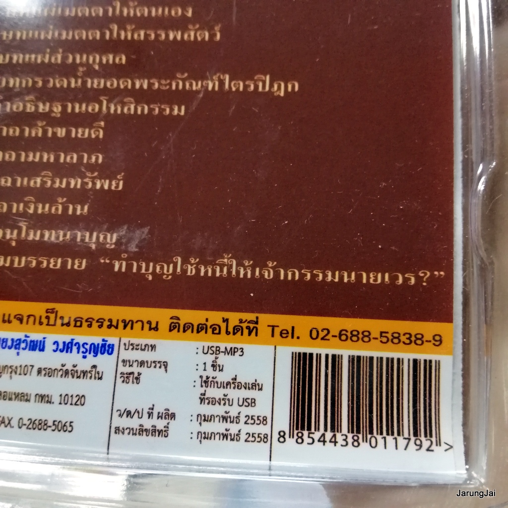 usb บทสวดมนต์ พระคาถายอดพระกัณฑ์ไตรปิฎก เติมบุญ 4 mp3 usb scp 062