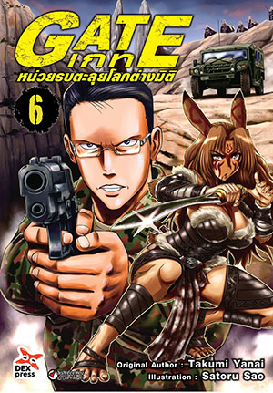 [DEXPRESS] GATE เกท หน่วยรบตะลุยโลกต่างมิติ เล่ม 6 ฉบับการ์ตูน