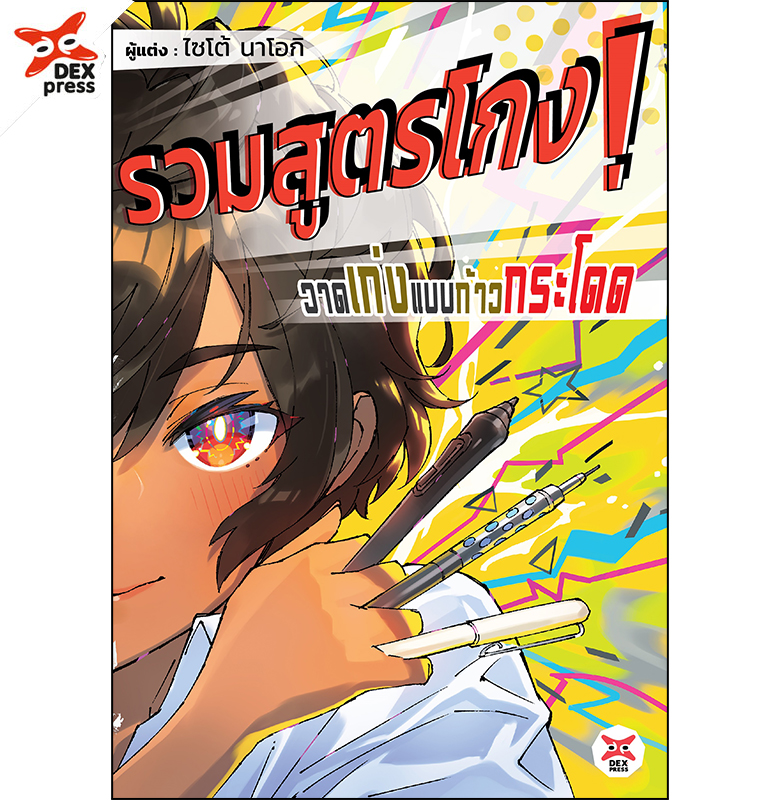 [DEXPRESS] รวมสูตรโกง! วาดเก่งขึ้นแบบก้าวกระโดด