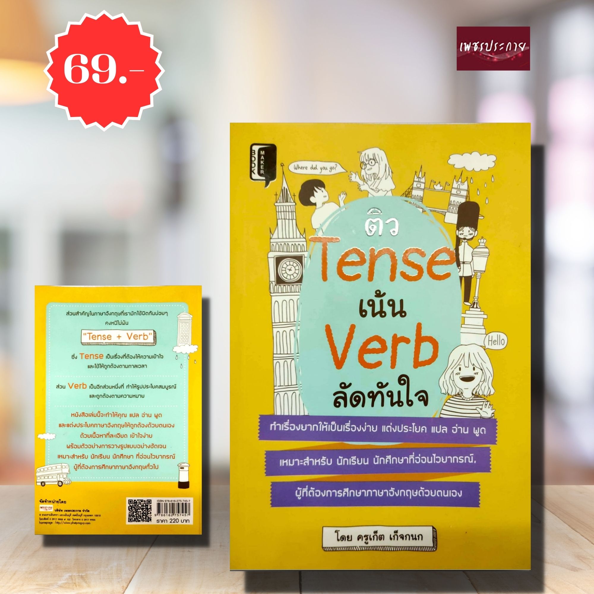 (พิเศษ 69.-)(จากปกติ220.-) ติว Tense เน้น Verb ลัดทันใจ