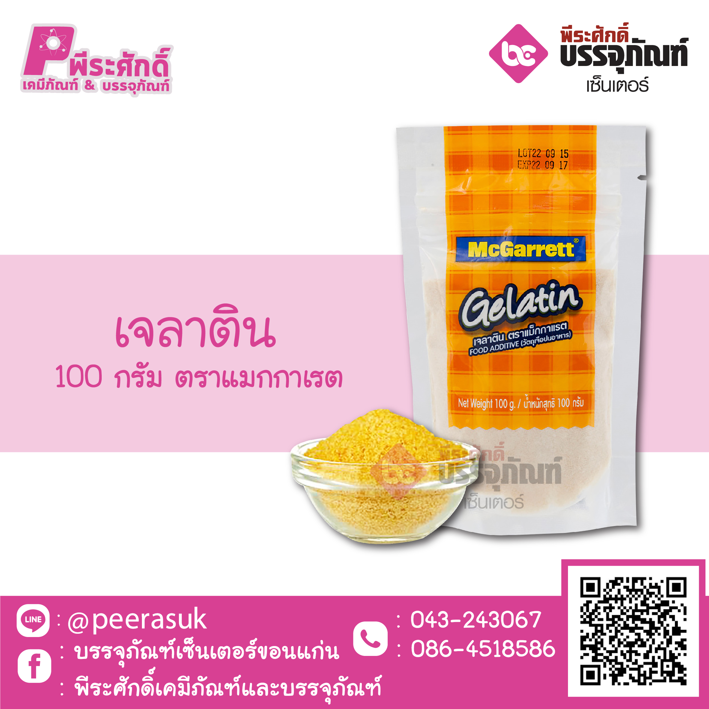 เจลาติน 100 กรัม ตราแมกกาเรต 1 ถุง