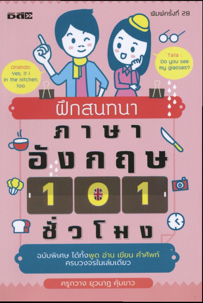 ฝึกสนทนาภาษาอังกฤษ 101 ชั่วโมง บจ. สำนักพิมพ์ เพชรประกาย phetpraguy