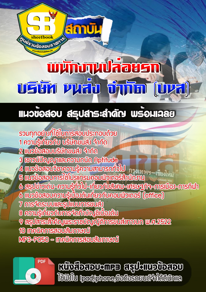 สรุปแนวข้อสอบพนักงานปล่อยรถ บริษัท ขนส่ง จำกัด (บขส) 2568
