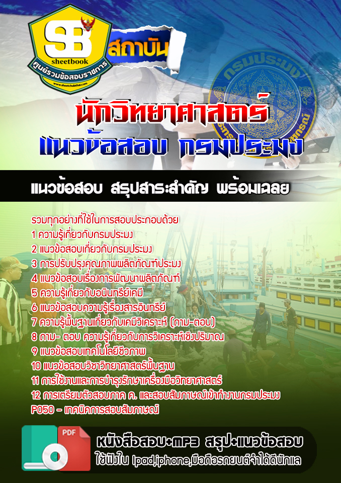 สรุปแนวข้อสอบนักวิทยาศาสตร์ กรมประมง อัปเดต 2568