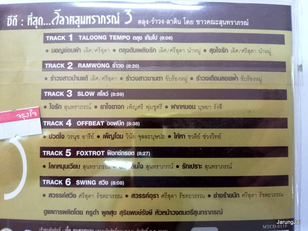 cd mt ที่สุด ลีลาศสุนทราภรณ์ ชุด 3 ตลุง รำวง มอญซ่อนผ้า