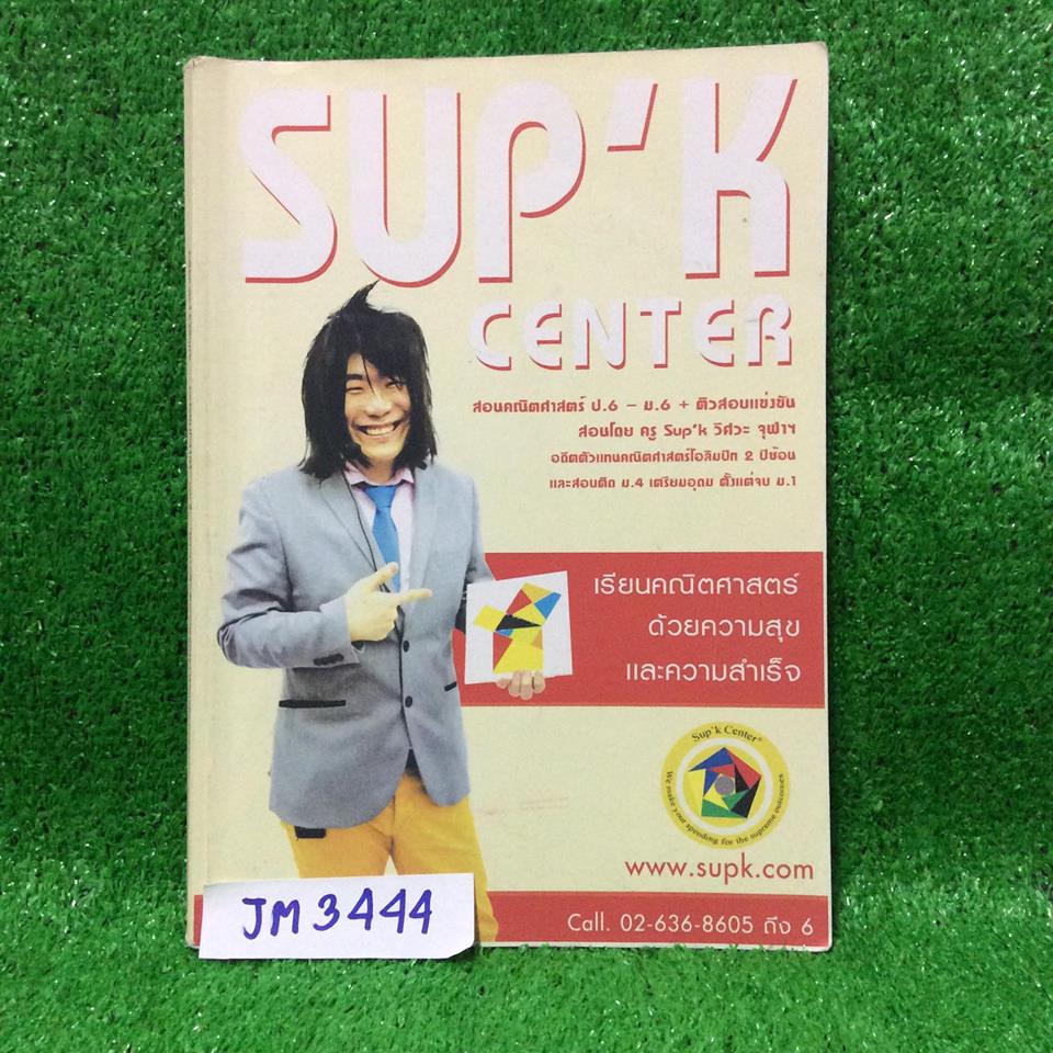 JM3444 [Sup'k] หนังสือประกอบการเรียนคอร์ส ม.3 เทอม 1 เฟส 1 เรื่อง สมการเชิงเส้นสองตัวแปร และพายเรือทวนน้ำ มีเนื้อหาสั้นๆเน้นโจทย์ สอนละเอียดและลึกเพื่อนำไปประยุกต์ในการทำข้อสอบ จดไปเยอะในช่วงแรกๆ จดแบบกระโดดไปกระโดดมา จดไม่ครบ โดยเฉพาะช่วงหลังๆแทบไม่