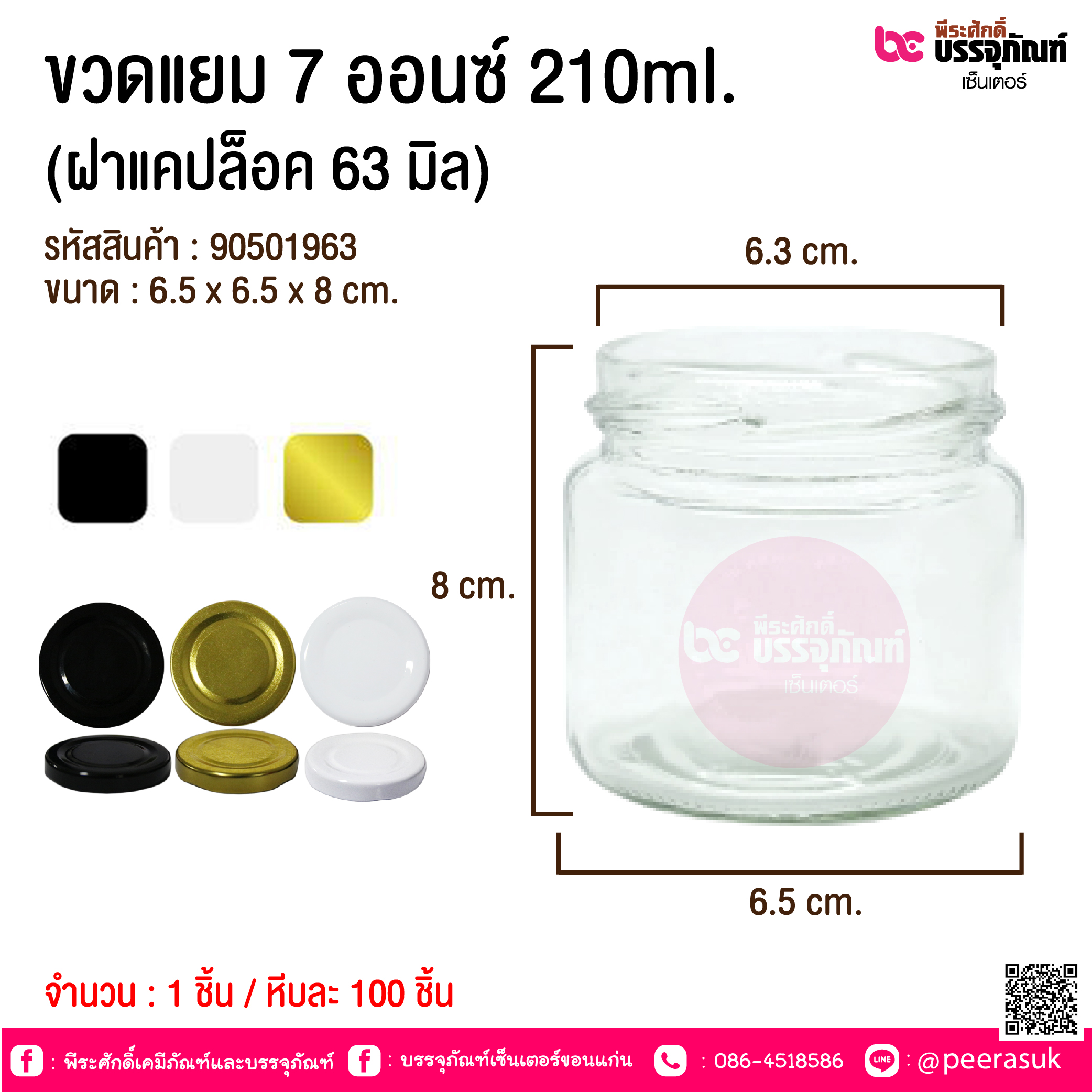 ขวดแยม 7 ออนซ์ 210ml. (ฝาแคปล็อค 63 มิล) บรรจุ 1 ชิ้น / หีบละ 100 ชิ้น