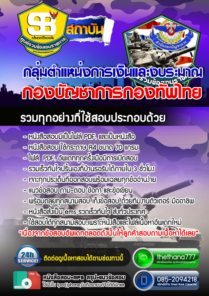 แนวข้อสอบ กลุ่มตำแหน่งการเงินและงบประมาณ กองบัญชาการกองทัพไทย 2567