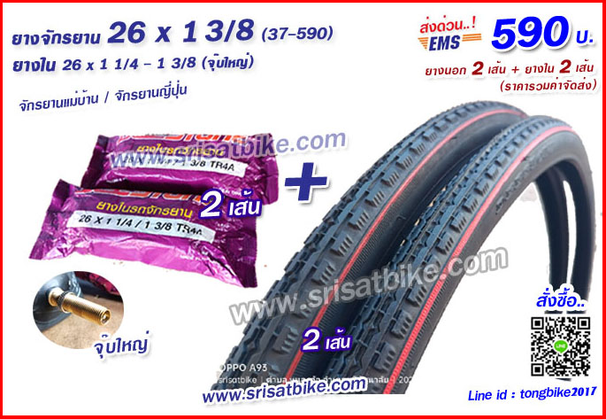 ยางจักรยาน 26 x 1 3/8 (37-590) พร้อมยางใน 2 เส้น <ส่งด่วน EMS>