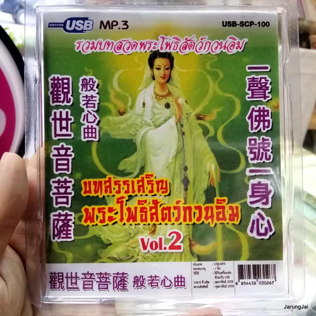 usb บทสวดมนต์ บทสรรเสริญ พระโพธิสัตว์กวนอิม ชุด 2 / mp3 usb scp 100