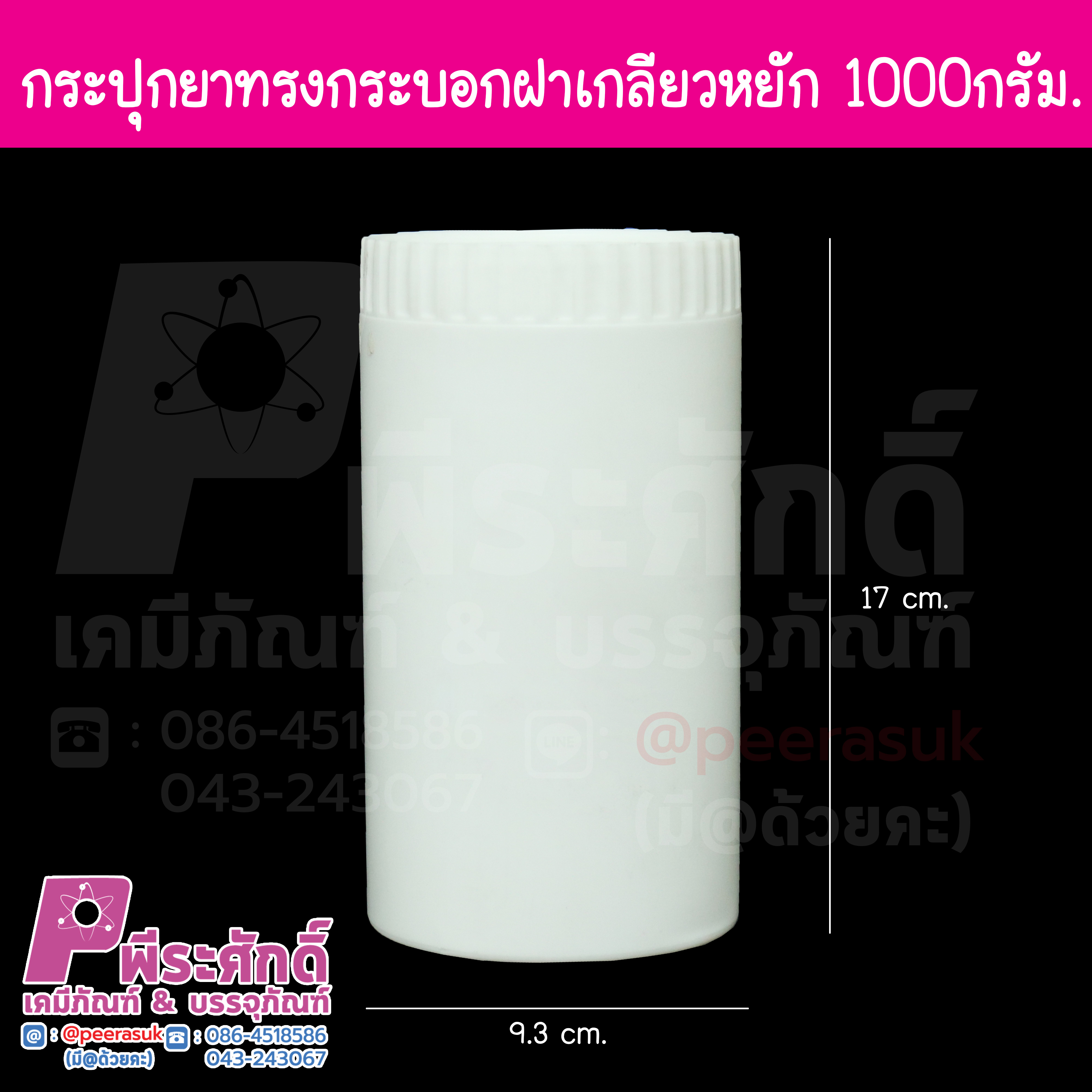 กระปุกยาทรงกระบอก 1,000cc ฝาเกลียวขอบหยัก