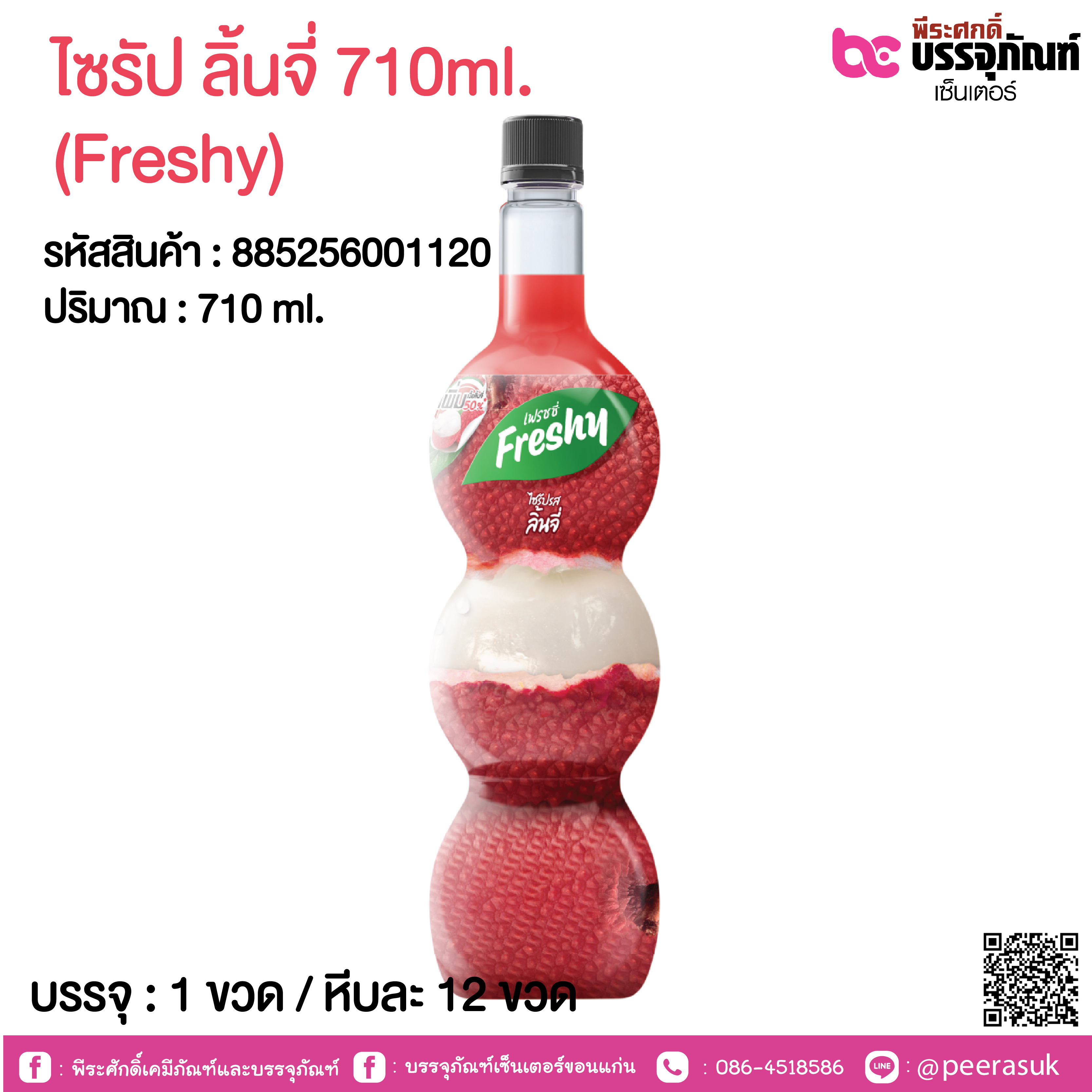 ไซรัป ลิ้นจี่ 710ml. (Freshy) @ 1 ขวด / หีบละ 12 ขวด