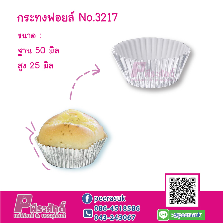 กระทงฟอยล์ No.3217