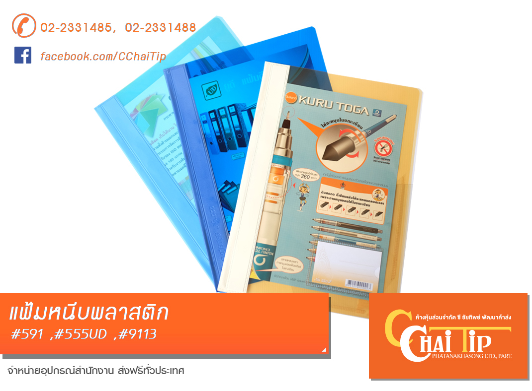 แฟ้มหนีบพลาสติก *สินค้ามีน้ำหนัก สอบถามได้ที่ 02-233-1488