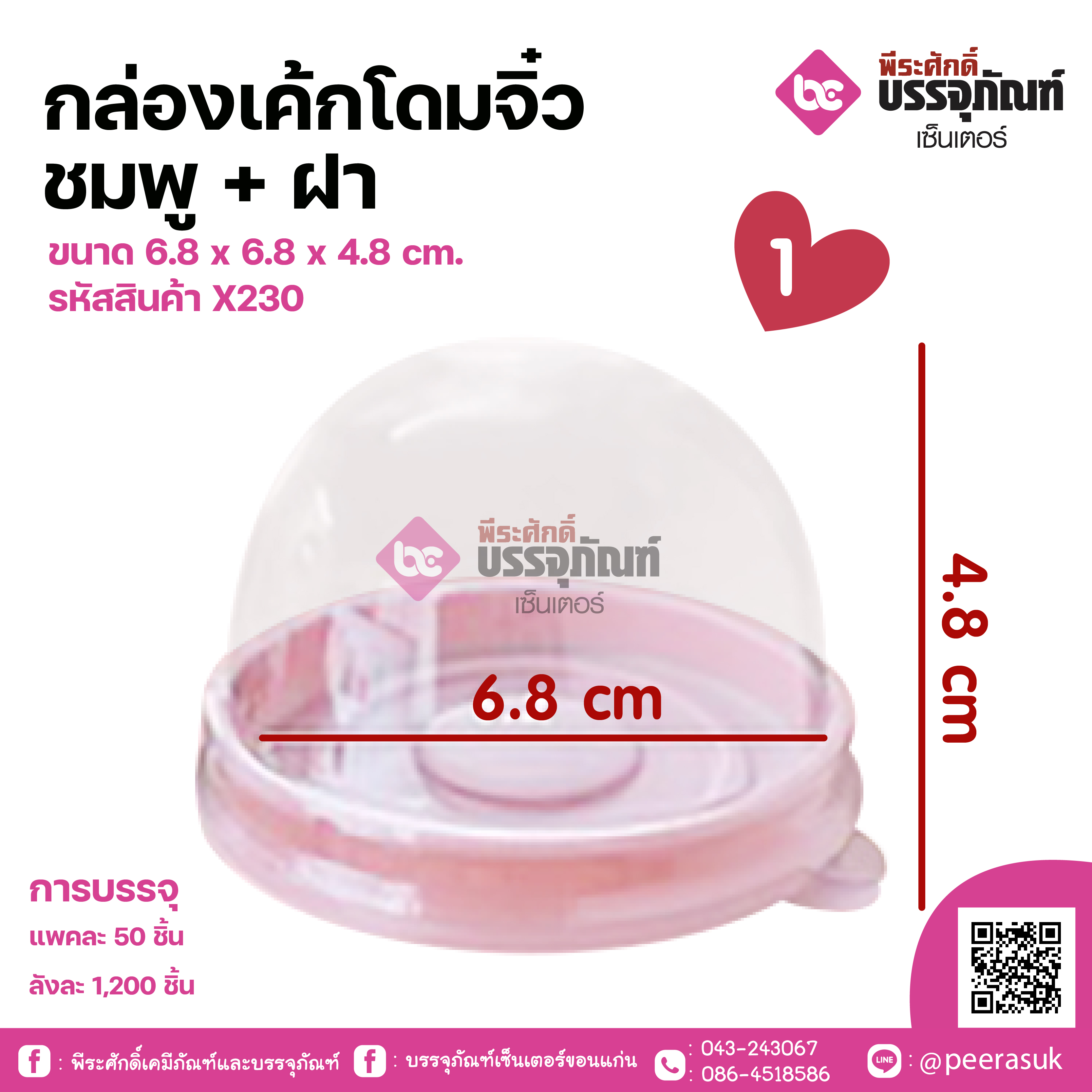 กล่องเค้กโดมจิ๋วชมพู + ฝา ขนาด 6.8 x 6.8 x 4.8 cm แพค 50 ชิ้น ลังละ 1200 ชิ้น