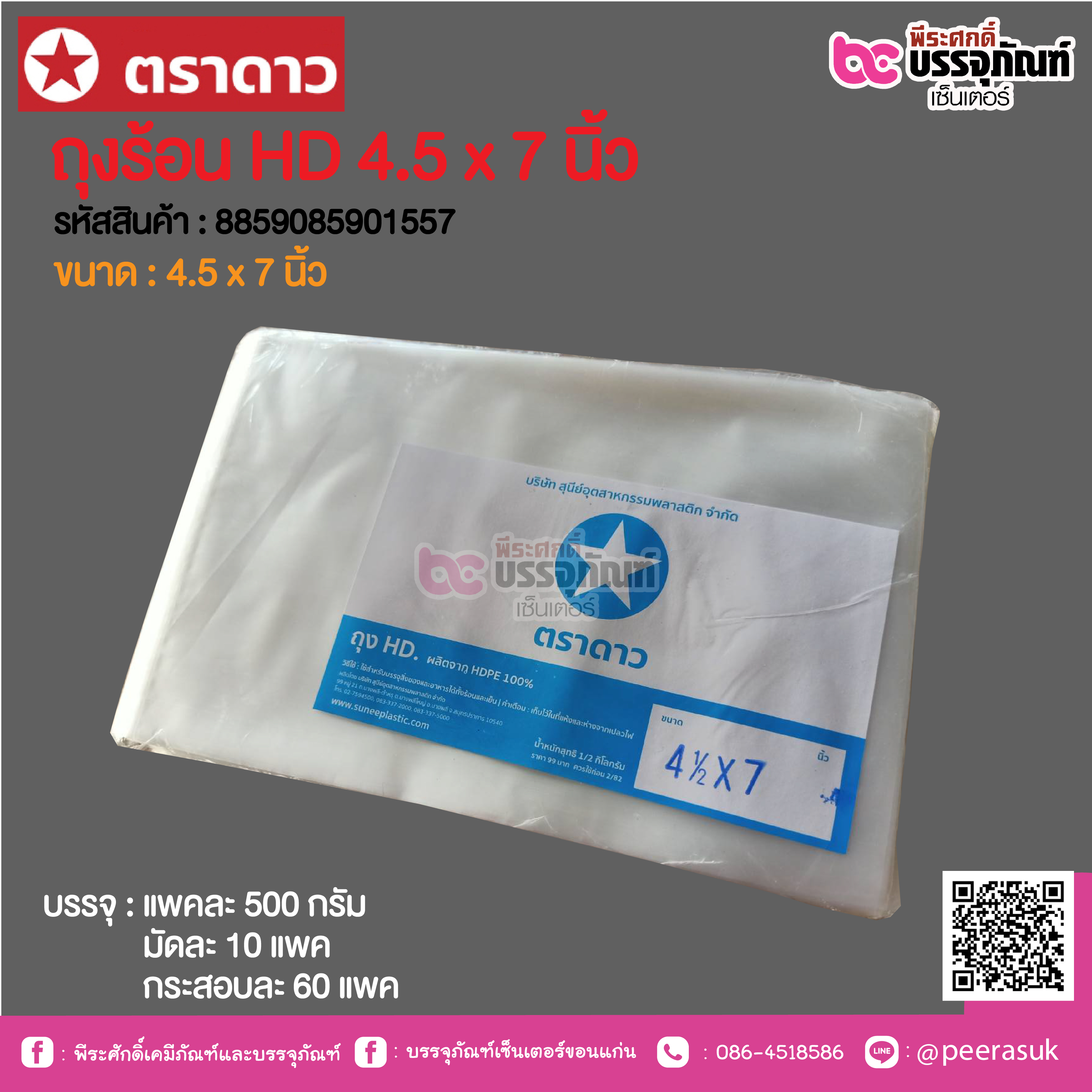 ตราดาว ถุงร้อน HD 4.5 x 7 นิ้ว @ แพคละ 500 กรัม ,มัดละ 10 แพค ,กระสอบละ 60 แพค