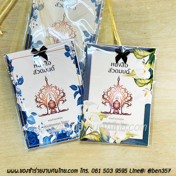 ของชำร่วยงานศพ หนังสือบทสวดมนต์ ลายดอกไม้ พิมพ์ชื่อที่ปกหนังสือได้ เล่มเล็กพกพา 10 x 14.5 ซม. (SD) สั่งซื้อขั้นต่ำ 100 เล่ม ใส่ถุงพลาสติกแก้ว 15.-/ ใส่ถุงผ้า 20.-