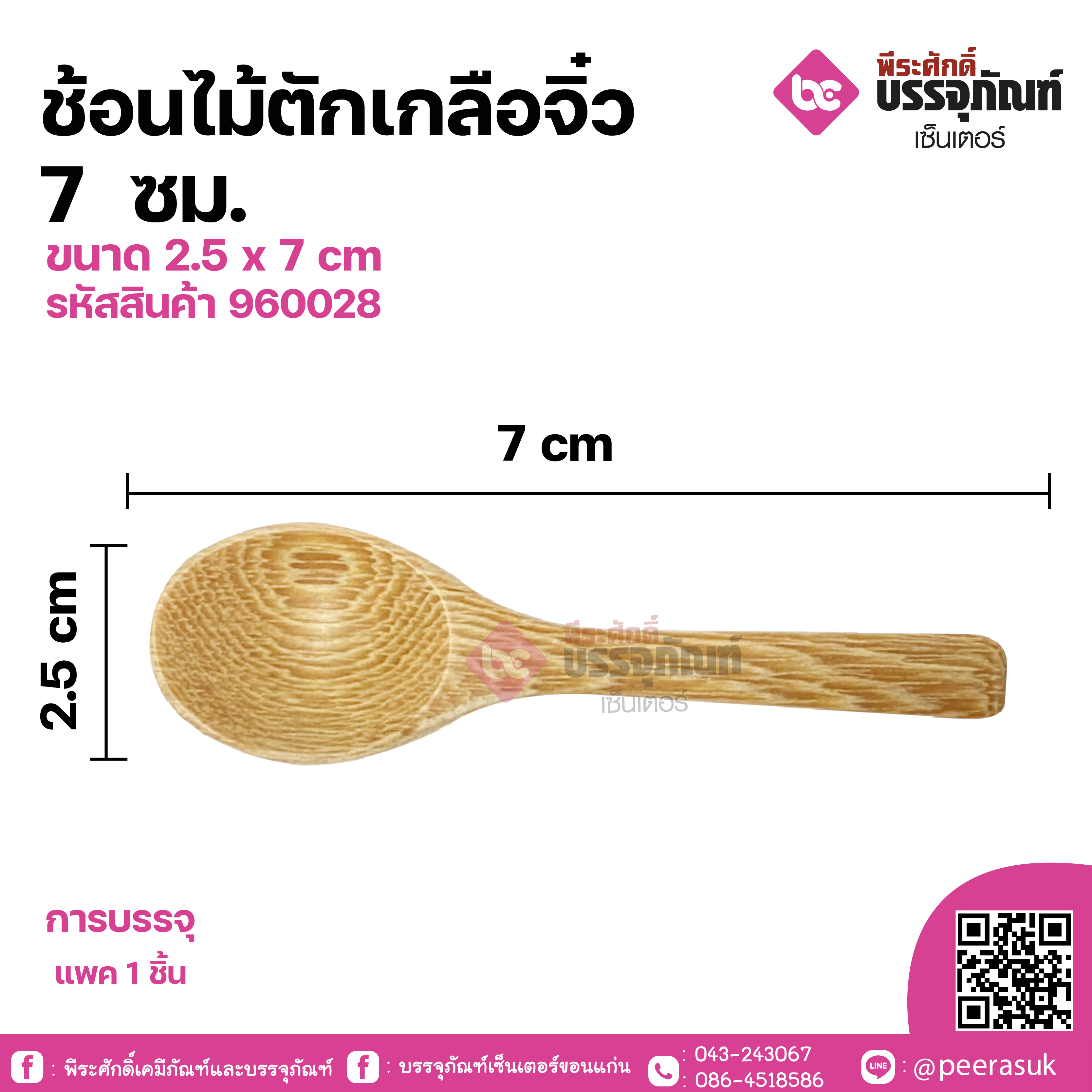 ช้อนไม้ตักเกลือจิ๋ว 7 ซม. ขนาด 2.5 x 7 cm จำนวน 1 ชิ้น
