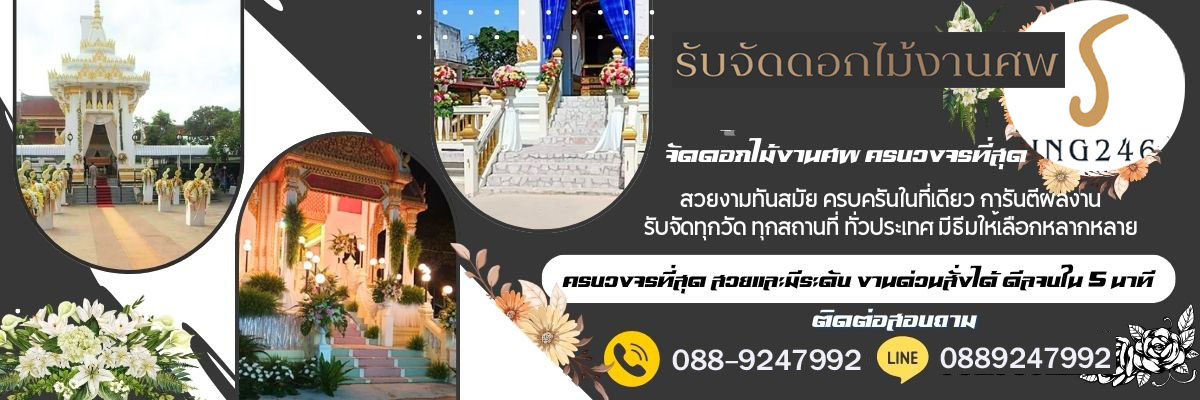 จัดดอกไม้หน้าเมรุ