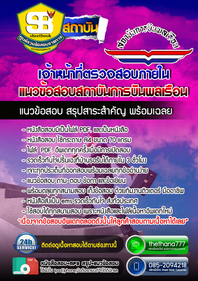 แนวข้อสอบเจ้าหน้าที่ตรวจสอบภายใน สถาบันการบินพลเรือน อัปเดตใหม่ 2568