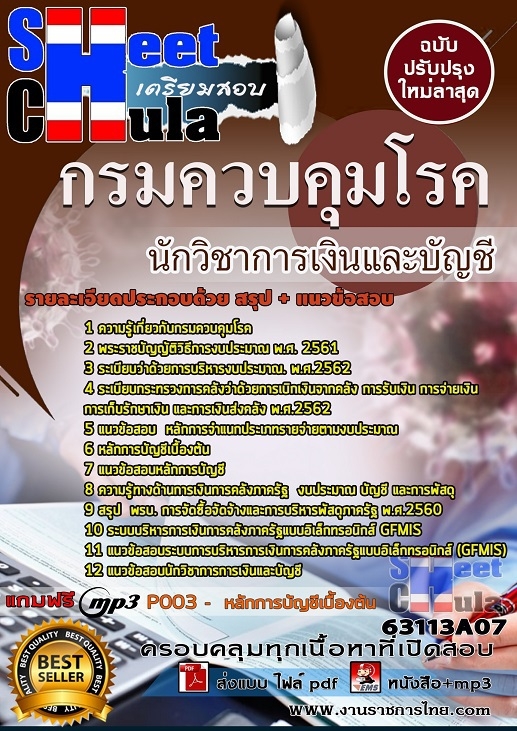 แนวข้อสอบ นักวิชาการเงินและบัญชี กรมควบคุมโรค 2568