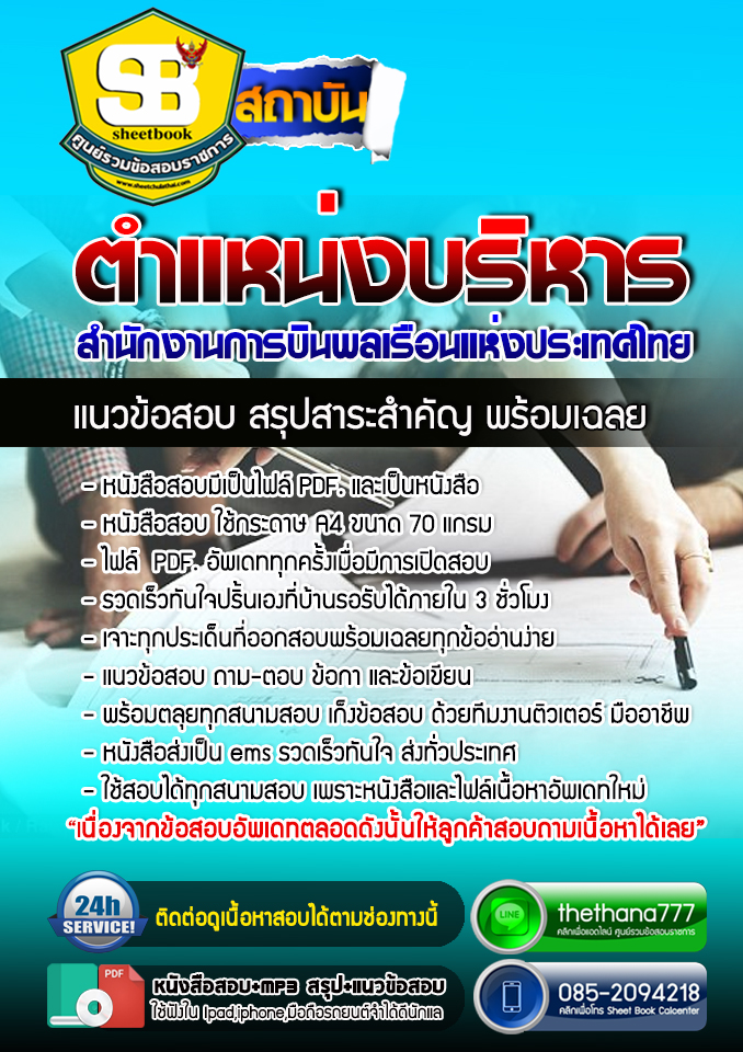 แนวข้อสอบตำแหน่งบริหาร สำนักงานการบินพลเรือนแห่งประเทศไทย 2568