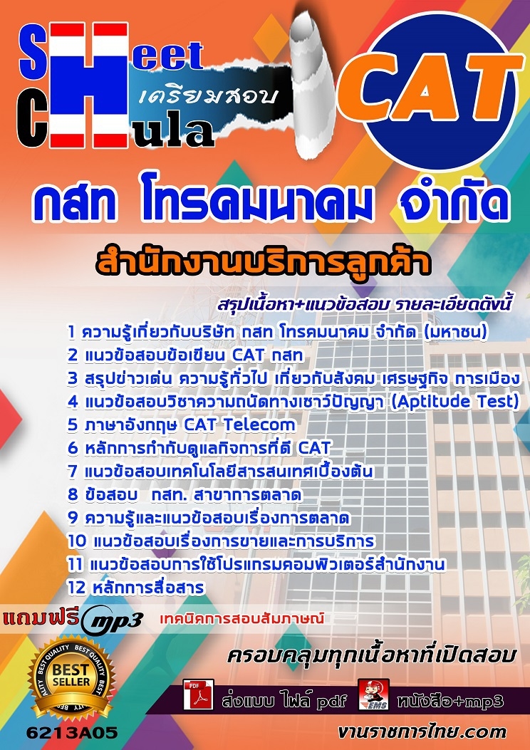 แนวข้อสอบ สำนักงานบริการลูกค้า กสท. 2568