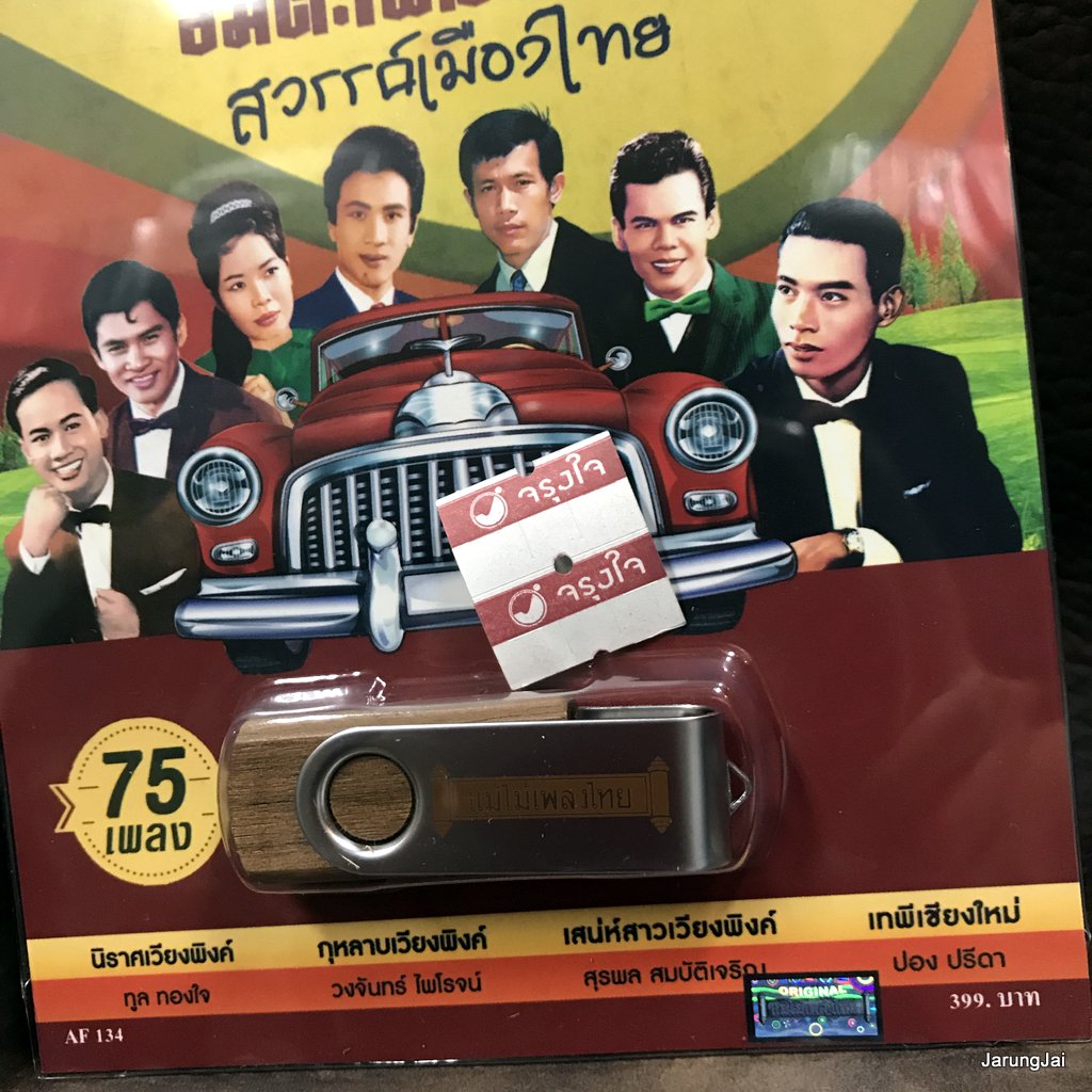usb อมตะเพลงดัง สวรรค์เมืองไทย เที่ยวไปตามเพลง เมืองมนต์ สมบัติเจริญ เพลิน พรหมแดน mp3 usb แม่ไม้เพลงไทย af 134