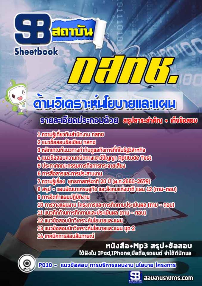 สรุปแนวข้อสอบด้านวิเคราะห์นโยบายและแผน กสทช. 2568