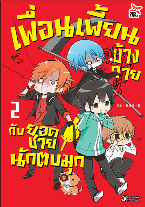 [DEXPRESS] เพื่อนเพี้ยนข้างกายกับยอดชายนักตบมุก เล่ม 2 ฉบับการ์ตูน