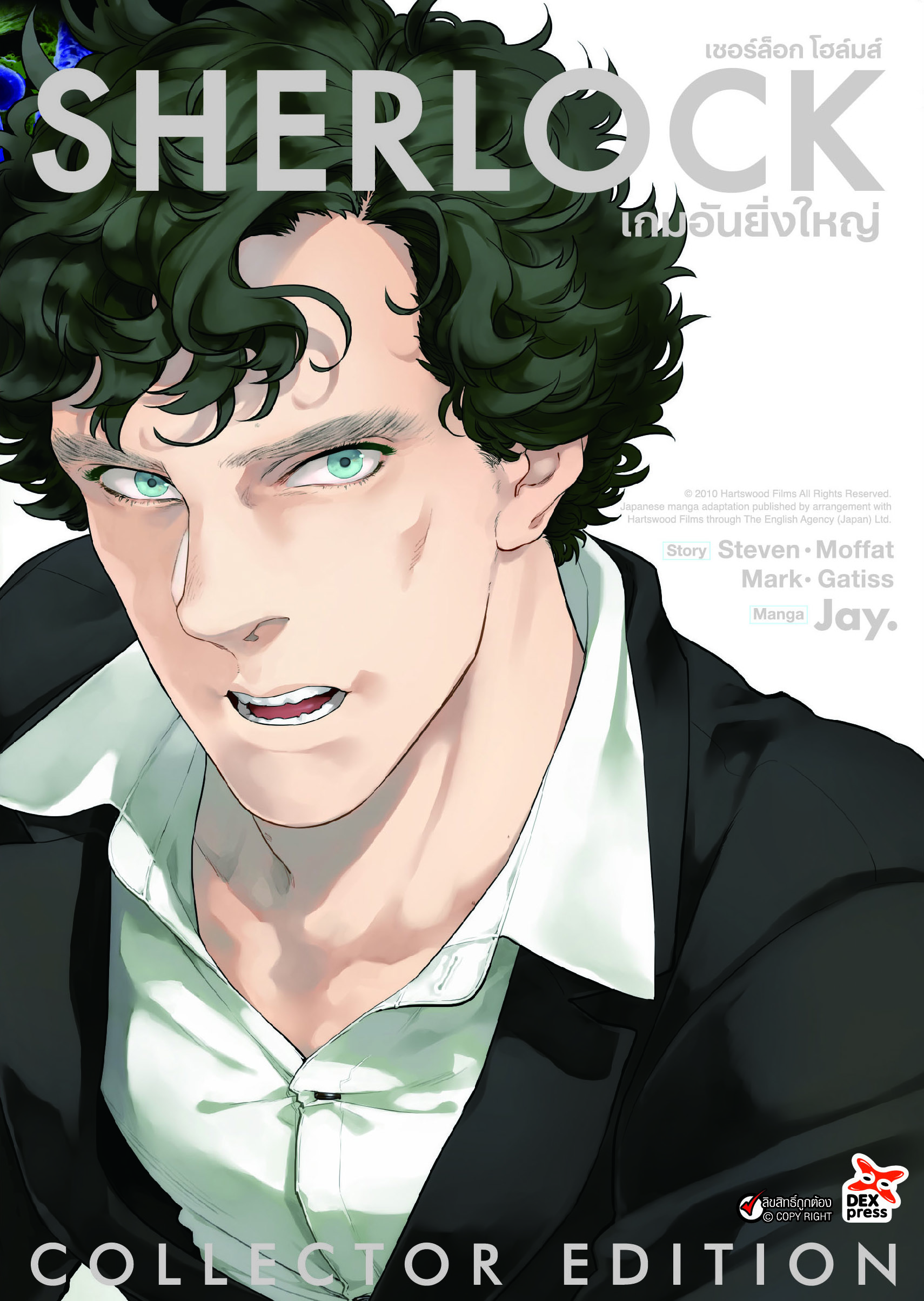 [DEXPRESS] Sherlock Holmes เชอร์ล็อก โฮล์มส์ เล่ม 3 เกมอันยิ่งใหญ่ ฉบับการ์ตูน