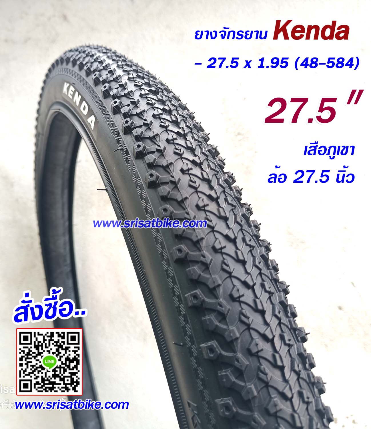 ยางจักรยาน 27.5 x 1.95 (48-584) Kenda