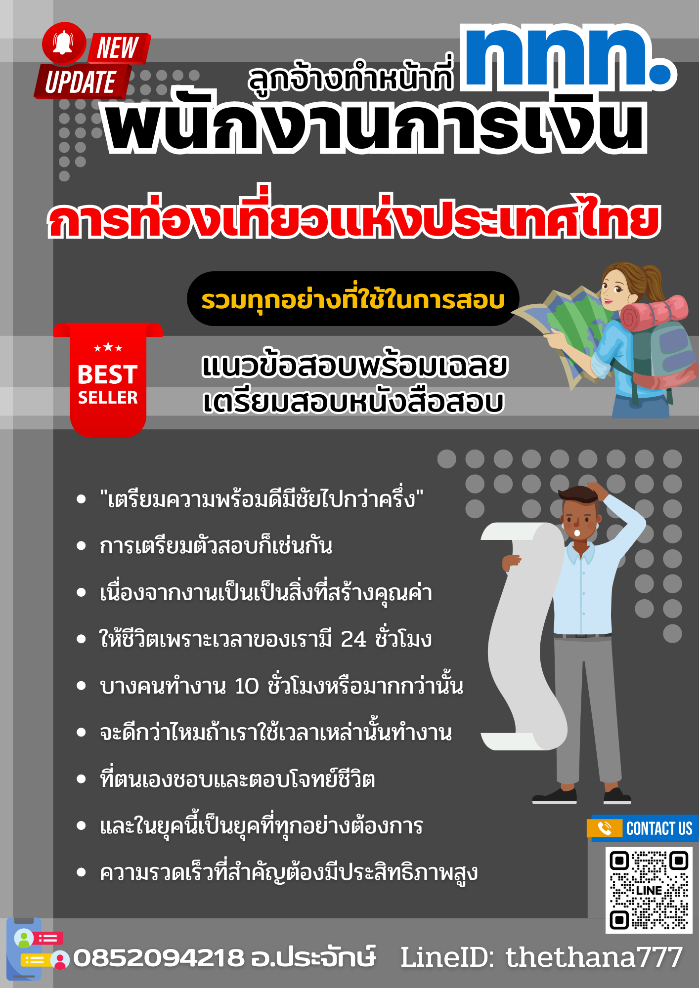 แนวข้อสอบ ลูกจ้างทำหน้าที่พนักงานการเงิน ปริญญาตรี (ระดับ 3) การท่องเที่ยวแห่งประเทศไทย 2568