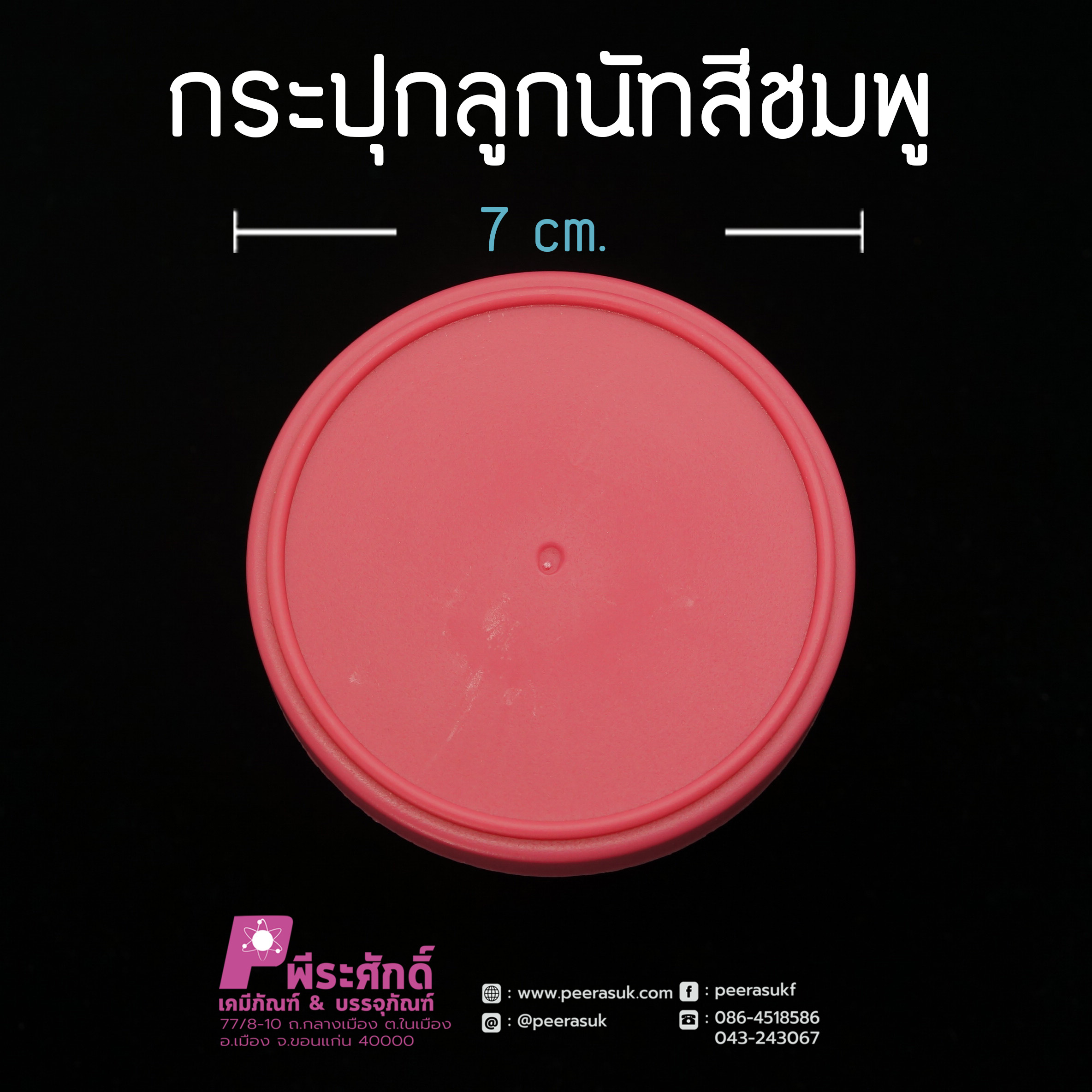 กระปุกลูกนัทสีชมพู 100กรัม