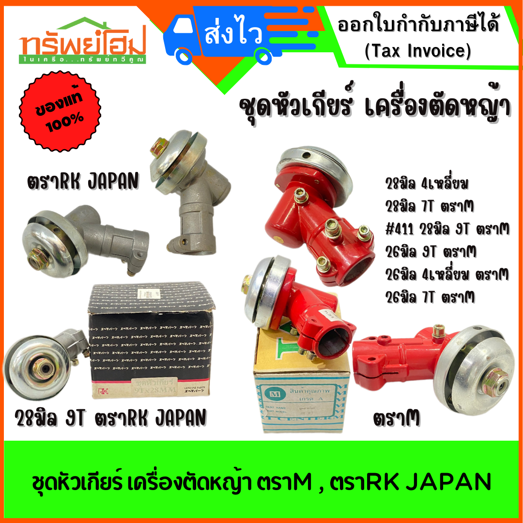 ชุดหัวเกียร์ เครื่องตัดหญ้า ตราM , ตราRK JAPAN