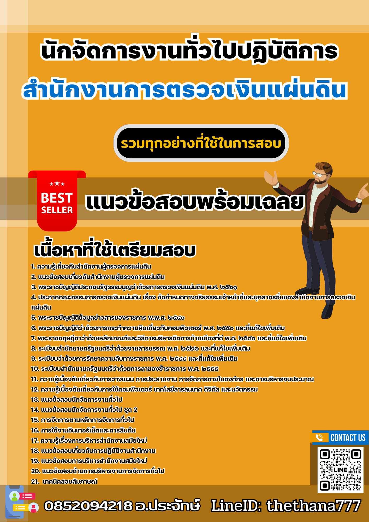 แนวข้อสอบนักจัดการงานทั่วไปปฏิบัติการ สำนักงานการตรวจเงินแผ่นดิน 2568