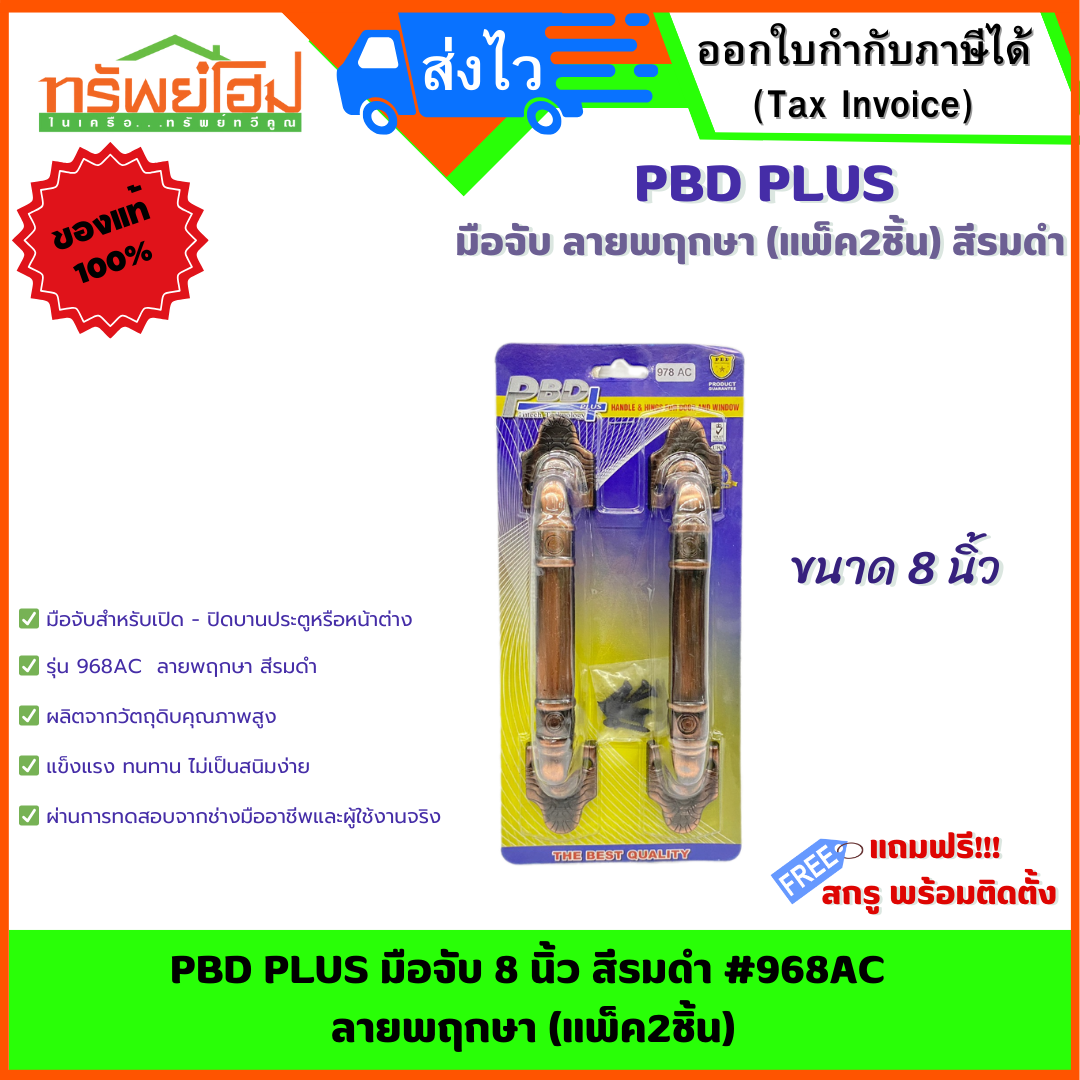 PBD PLUS มือจับ 8 นิ้ว สีรมดำ #968AC ลายพฤกษา (แพ็ค2ชิ้น)
