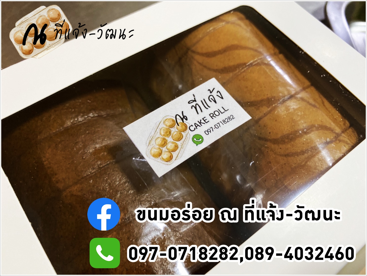 แยมโรล (ขนมอร่อย ณ ที่แจ้ง-วัฒนะ)