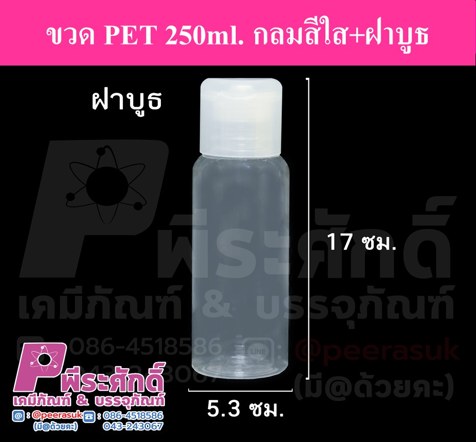 ขวด PET 250 ml.กลมใส+ฝาบูธ