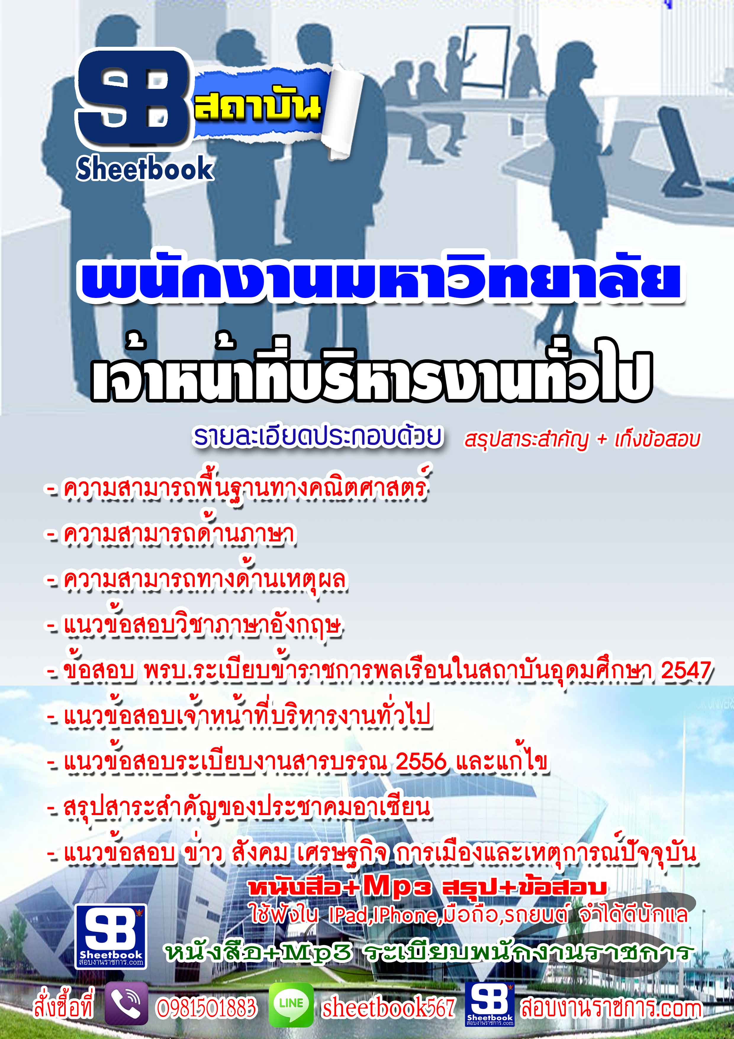 หนังสือ+MP3 พนักงานมหาลัยวิทยาลัย เจ้าหน้าที่บริหารงานทั่วไป อัปเดตใหม่ 2568