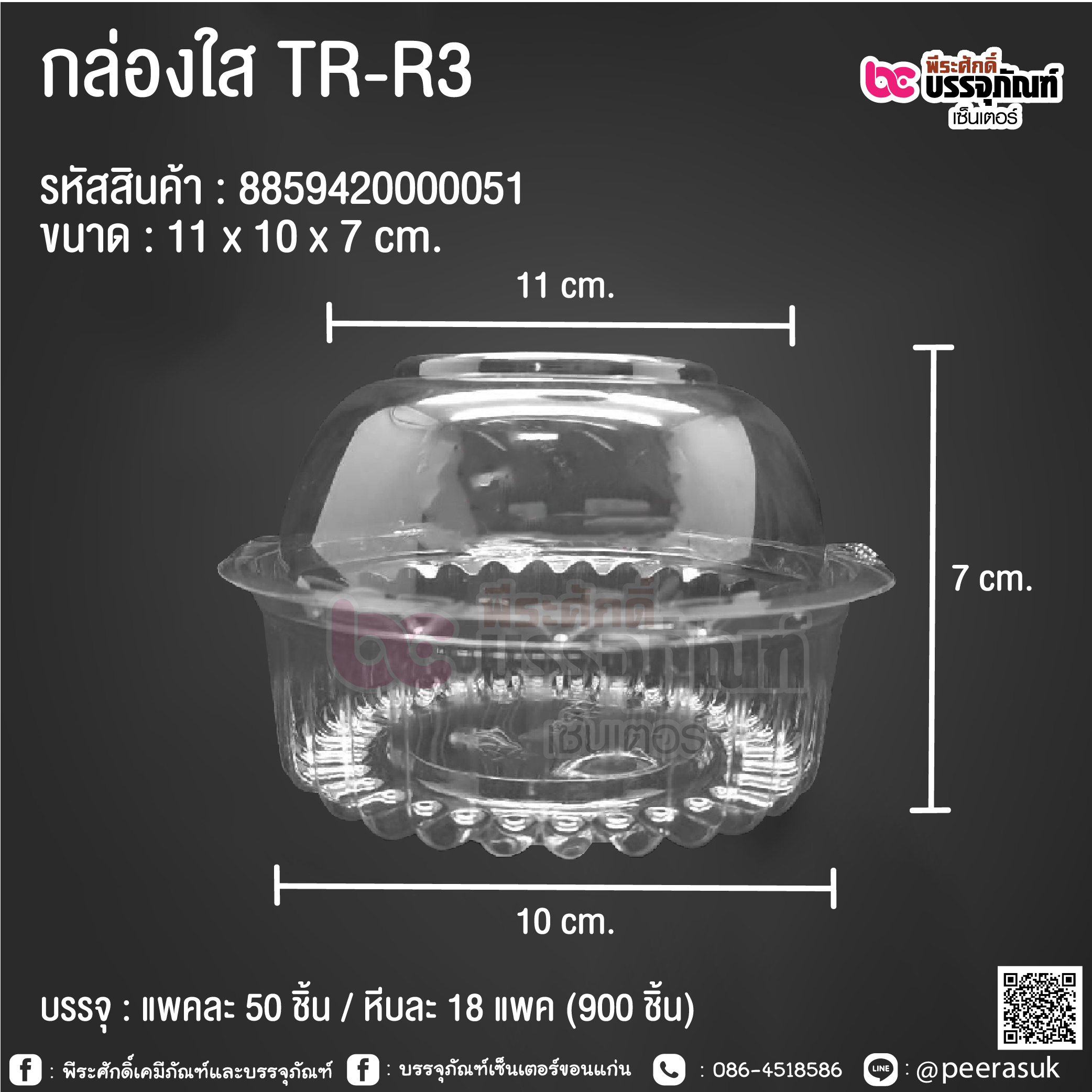 กล่องใส TR-R3 @ บรรจุ : แพคละ 50 ชิ้น / หีบละ 18 แพค (900 ชิ้น)