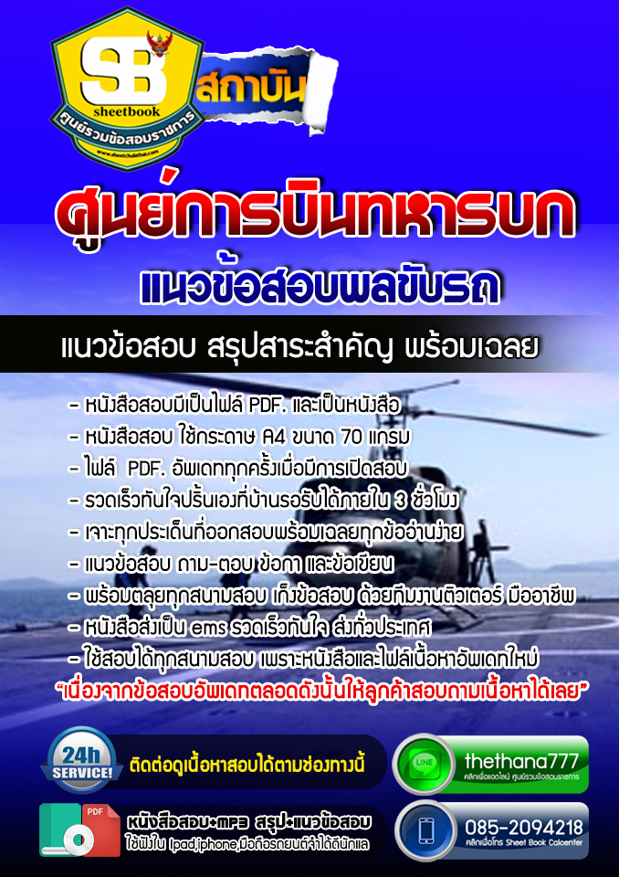 แนวข้อสอบพลขับรถ ศูนย์การบินทหารบก 2568