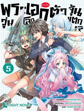 [DEXPRESS] พระเอก (จำเป็น) ตัวจุ้น วุ่นโลกแตก!? เล่ม 5